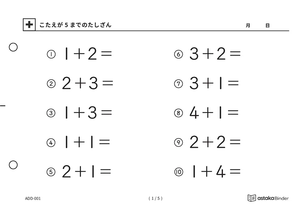 「【A5版】答えが5までのたしざん（全5ページ）」【A5版】答えが5までのたしざん（全5ページ）