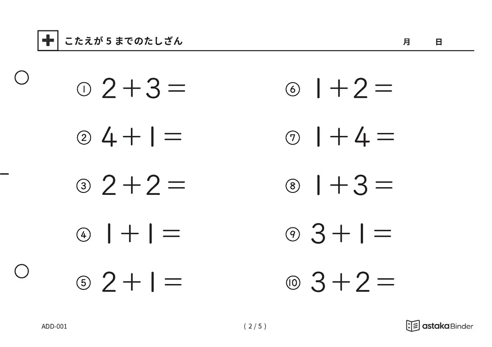 「【A5版】答えが5までのたしざん（全5ページ）」【A5版】答えが5までのたしざん（全5ページ）