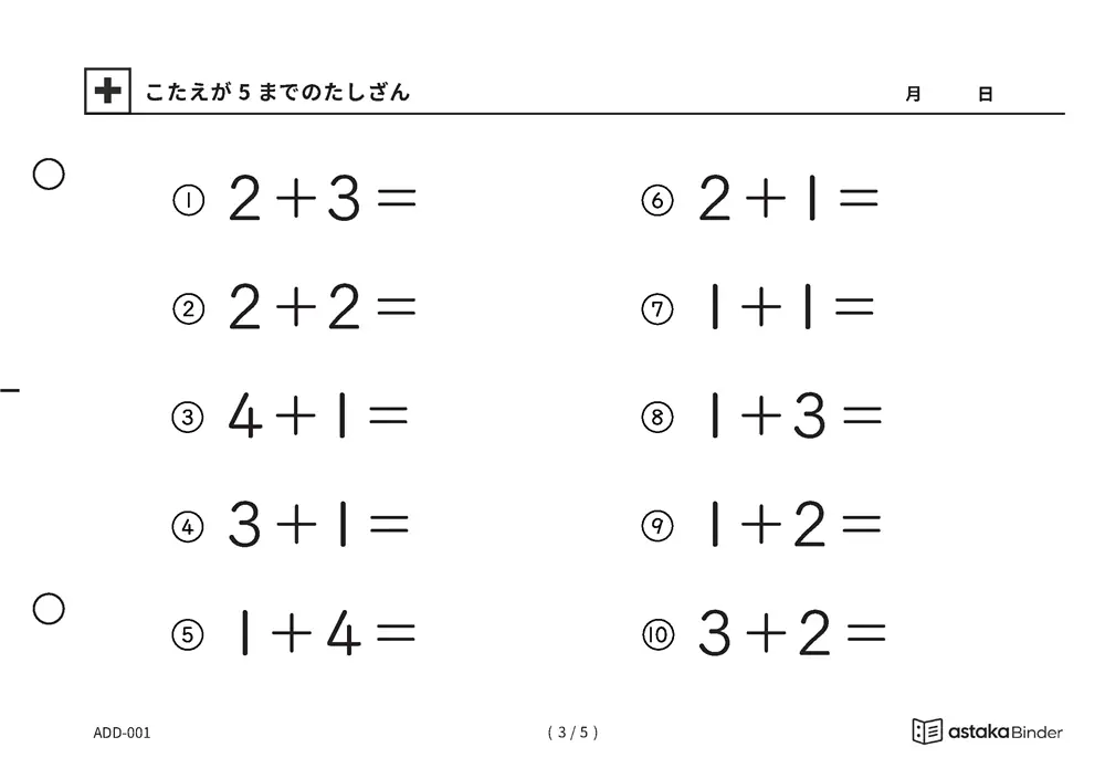 「【A5版】答えが5までのたしざん（全5ページ）」【A5版】答えが5までのたしざん（全5ページ）