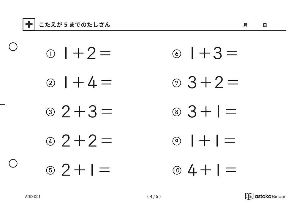 「【A5版】答えが5までのたしざん（全5ページ）」【A5版】答えが5までのたしざん（全5ページ）