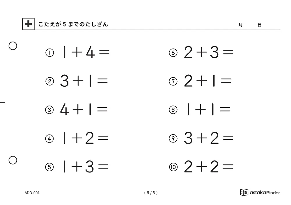 「【A5版】答えが5までのたしざん（全5ページ）」【A5版】答えが5までのたしざん（全5ページ）