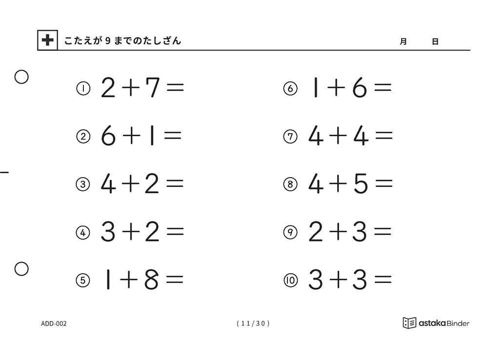 「【A5版】答えが9までのたしざん（全30ページ）」【A5版】答えが9までのたしざん（全30ページ）