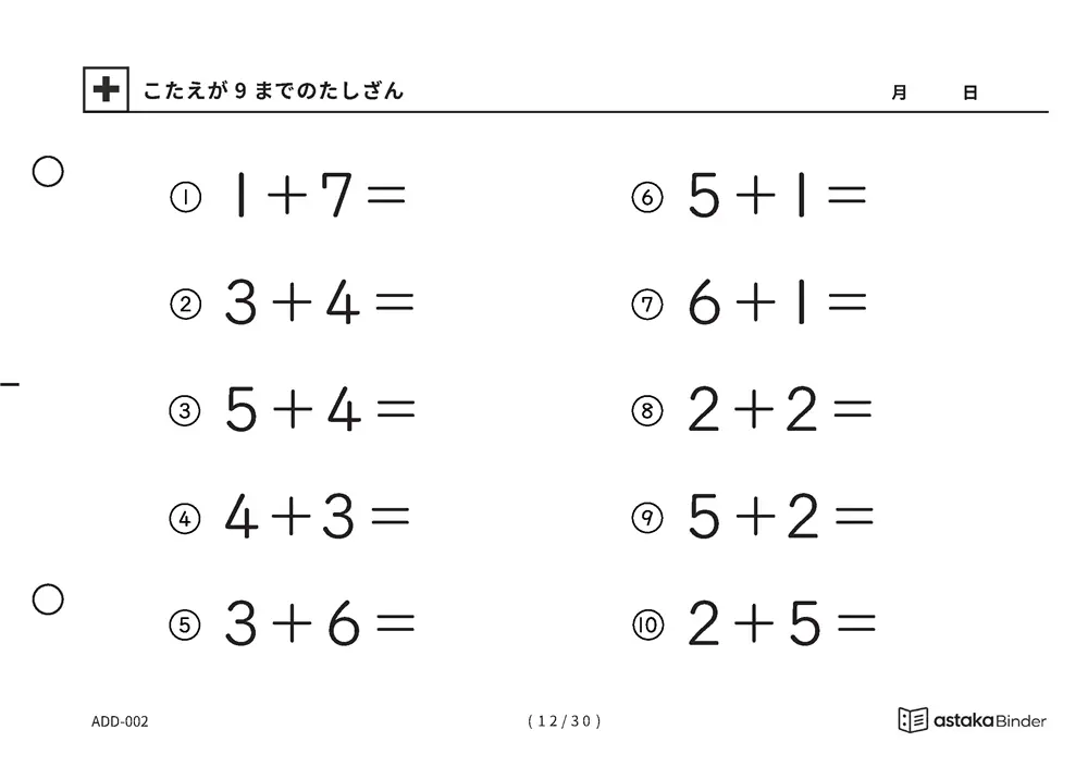 「【A5版】答えが9までのたしざん（全30ページ）」【A5版】答えが9までのたしざん（全30ページ）