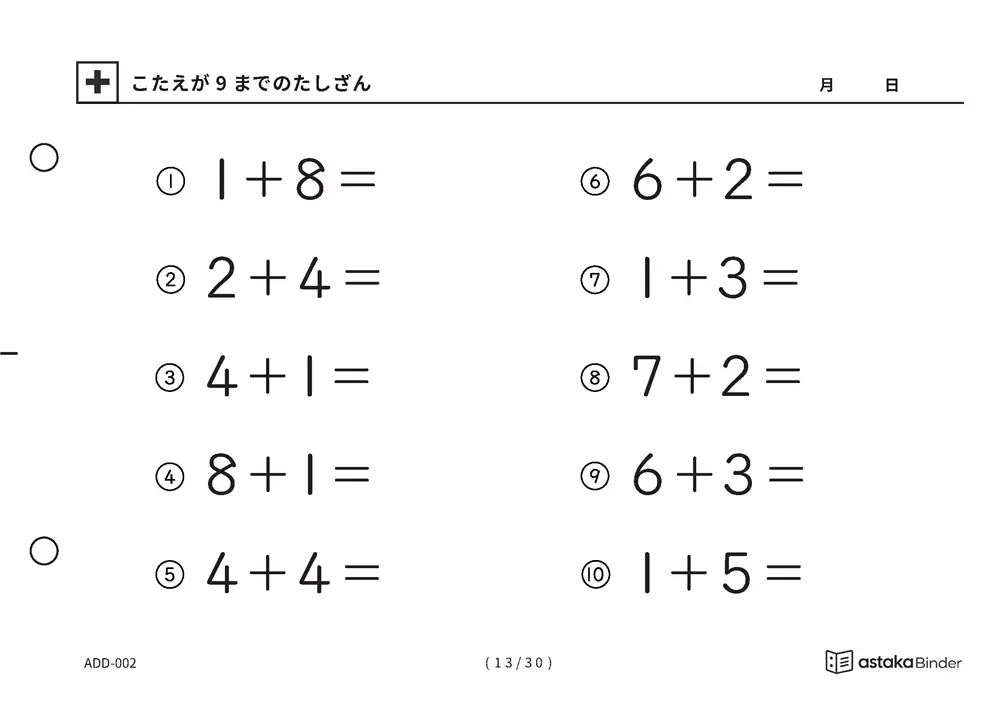 「【A5版】答えが9までのたしざん（全30ページ）」【A5版】答えが9までのたしざん（全30ページ）
