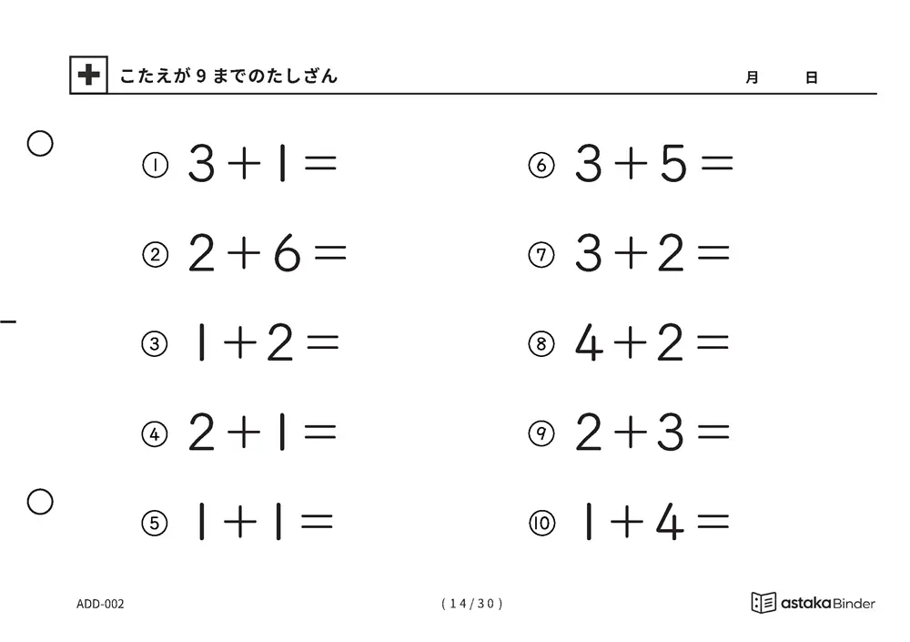「【A5版】答えが9までのたしざん（全30ページ）」【A5版】答えが9までのたしざん（全30ページ）
