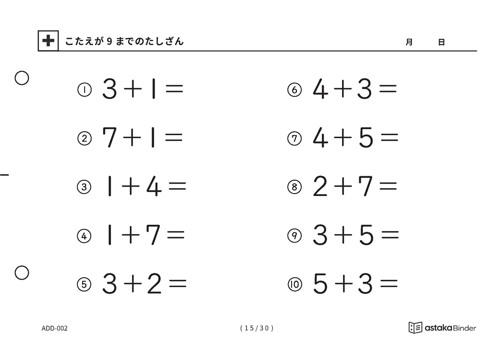 「【A5版】答えが9までのたしざん（全30ページ）」【A5版】答えが9までのたしざん（全30ページ）