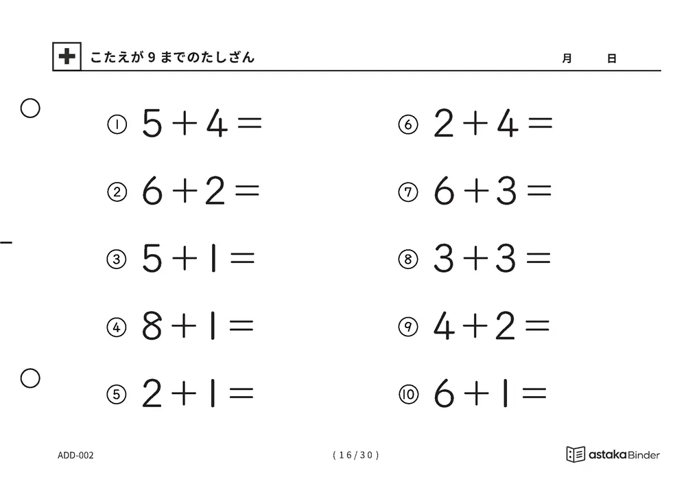 「【A5版】答えが9までのたしざん（全30ページ）」【A5版】答えが9までのたしざん（全30ページ）