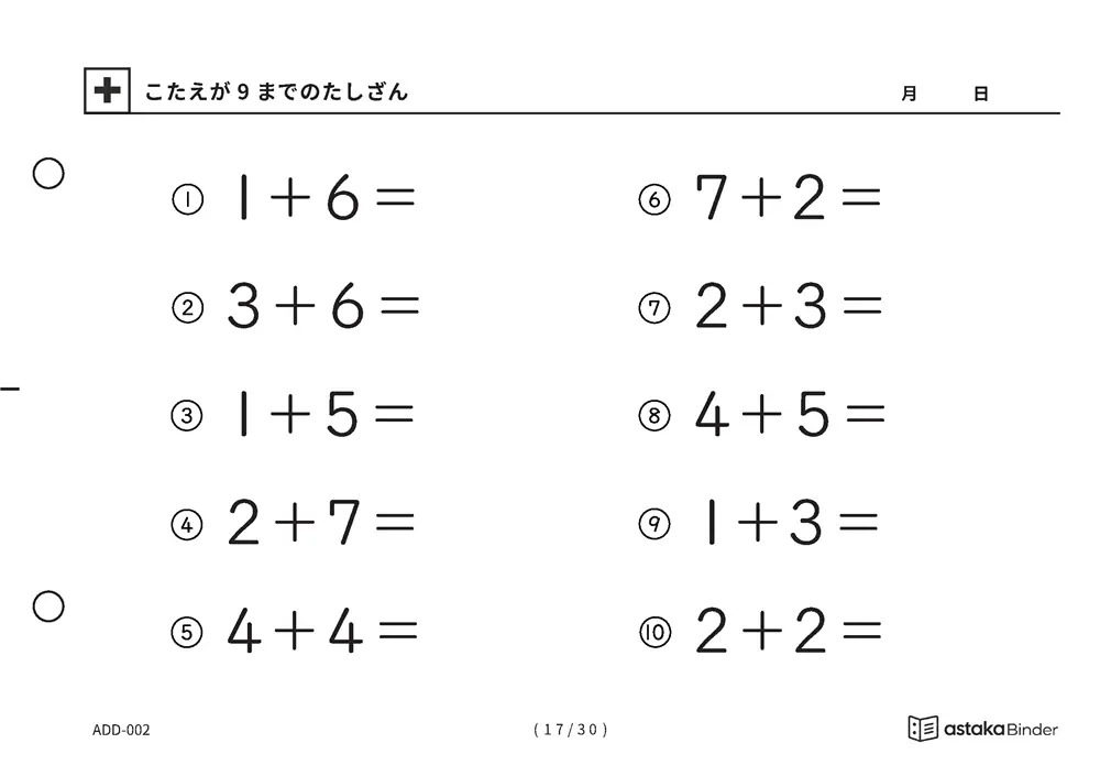 「【A5版】答えが9までのたしざん（全30ページ）」【A5版】答えが9までのたしざん（全30ページ）