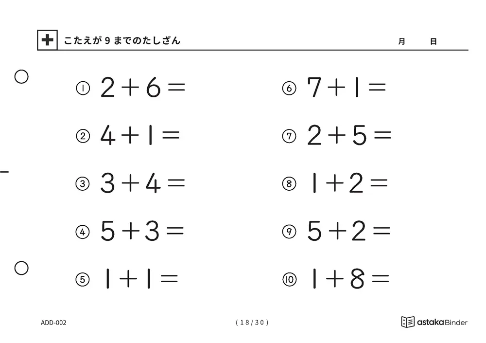 「【A5版】答えが9までのたしざん（全30ページ）」【A5版】答えが9までのたしざん（全30ページ）