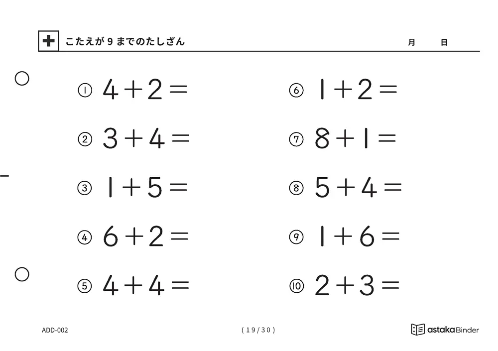 「【A5版】答えが9までのたしざん（全30ページ）」【A5版】答えが9までのたしざん（全30ページ）