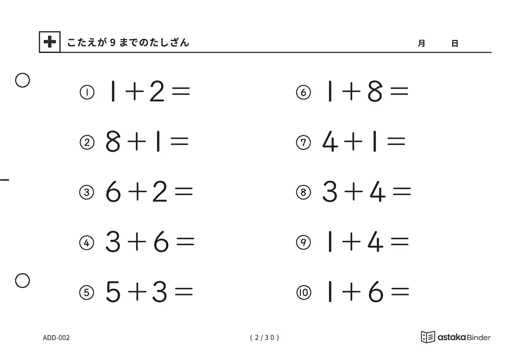 「【A5版】答えが9までのたしざん（全30ページ）」【A5版】答えが9までのたしざん（全30ページ）