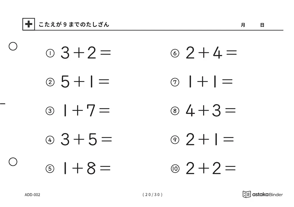 「【A5版】答えが9までのたしざん（全30ページ）」【A5版】答えが9までのたしざん（全30ページ）