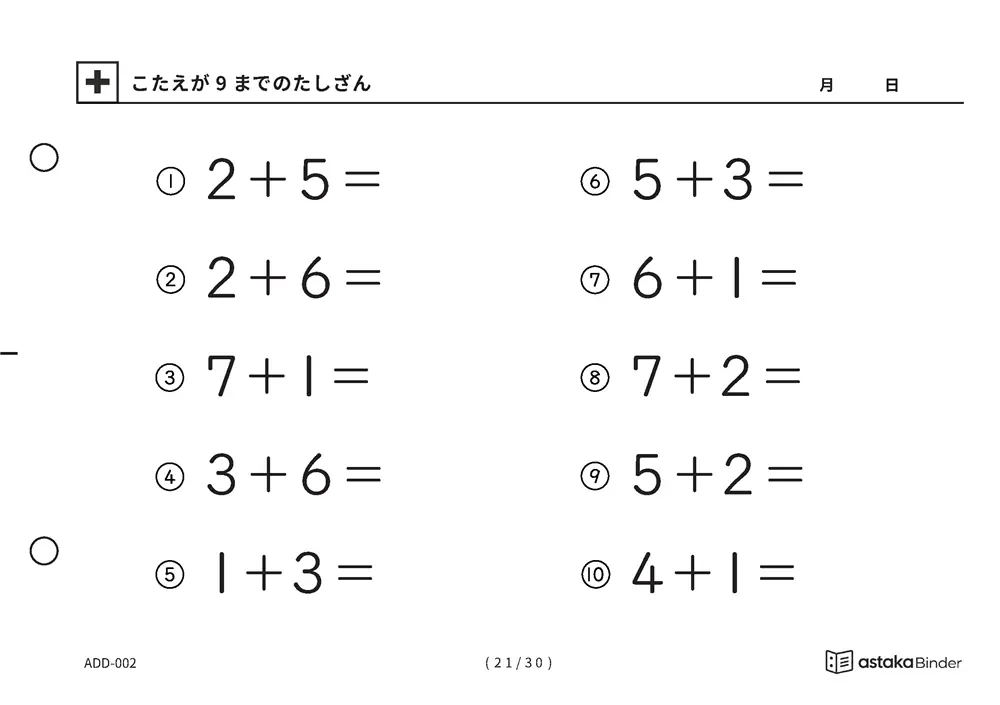 「【A5版】答えが9までのたしざん（全30ページ）」【A5版】答えが9までのたしざん（全30ページ）