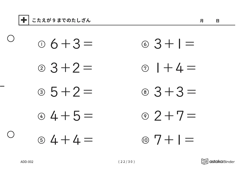 「【A5版】答えが9までのたしざん（全30ページ）」【A5版】答えが9までのたしざん（全30ページ）