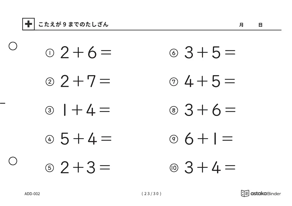 「【A5版】答えが9までのたしざん（全30ページ）」【A5版】答えが9までのたしざん（全30ページ）