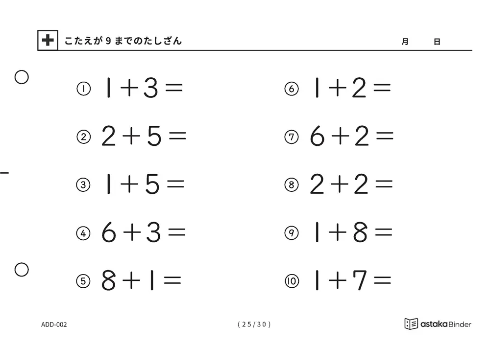 「【A5版】答えが9までのたしざん（全30ページ）」【A5版】答えが9までのたしざん（全30ページ）