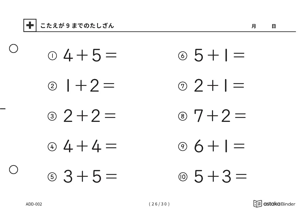 「【A5版】答えが9までのたしざん（全30ページ）」【A5版】答えが9までのたしざん（全30ページ）
