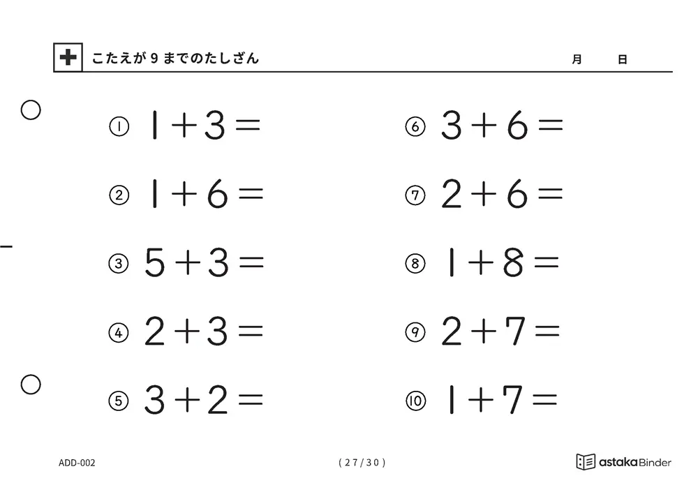 「【A5版】答えが9までのたしざん（全30ページ）」【A5版】答えが9までのたしざん（全30ページ）