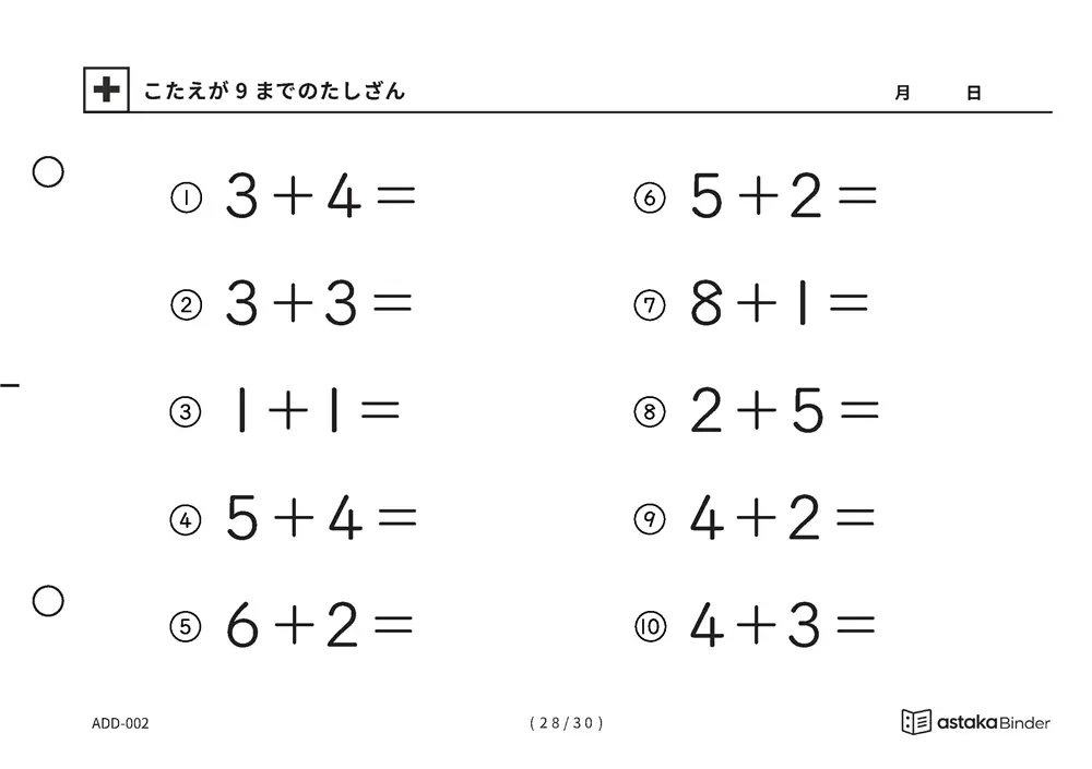 「【A5版】答えが9までのたしざん（全30ページ）」【A5版】答えが9までのたしざん（全30ページ）
