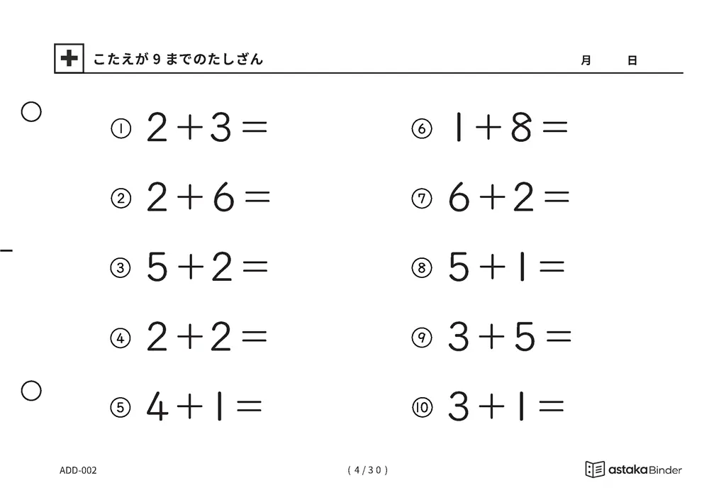 「【A5版】答えが9までのたしざん（全30ページ）」【A5版】答えが9までのたしざん（全30ページ）