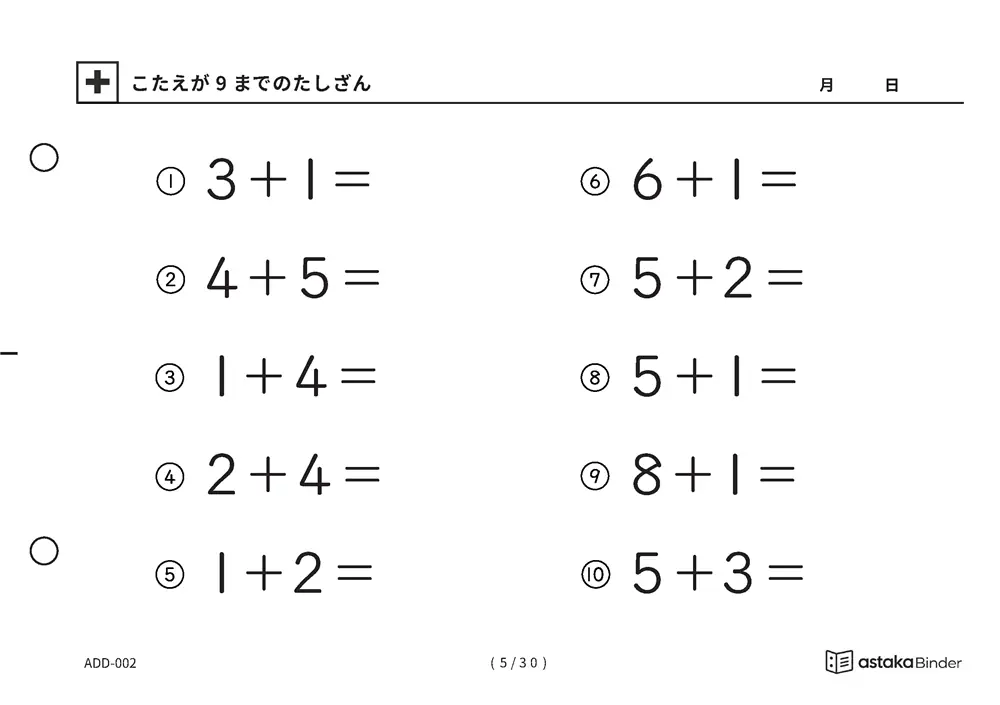 「【A5版】答えが9までのたしざん（全30ページ）」【A5版】答えが9までのたしざん（全30ページ）