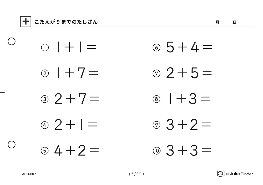 「【A5版】答えが9までのたしざん（全30ページ）」【A5版】答えが9までのたしざん（全30ページ）