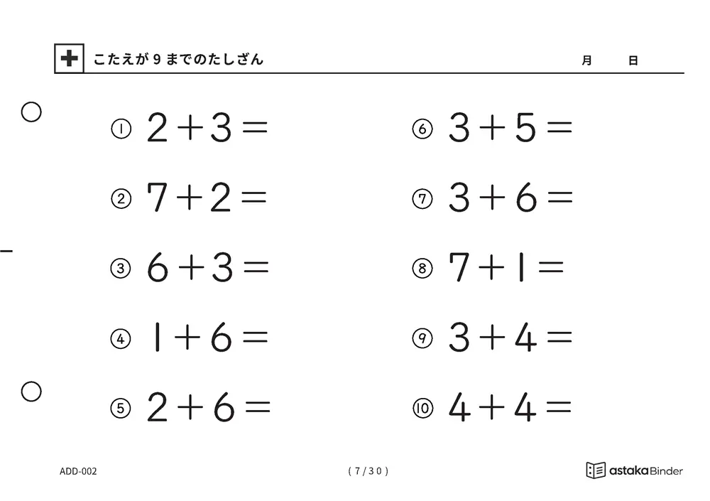 「【A5版】答えが9までのたしざん（全30ページ）」【A5版】答えが9までのたしざん（全30ページ）