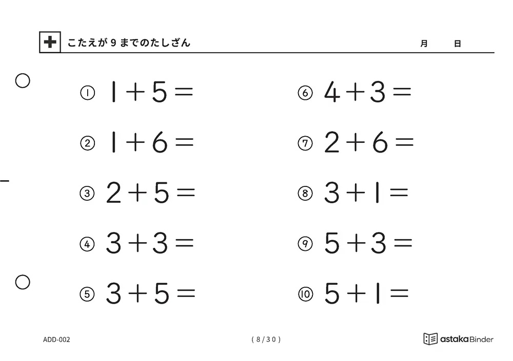 「【A5版】答えが9までのたしざん（全30ページ）」【A5版】答えが9までのたしざん（全30ページ）