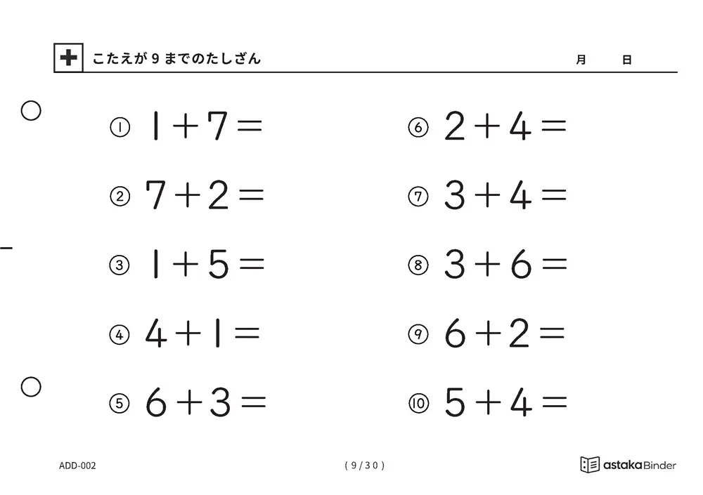 「【A5版】答えが9までのたしざん（全30ページ）」【A5版】答えが9までのたしざん（全30ページ）