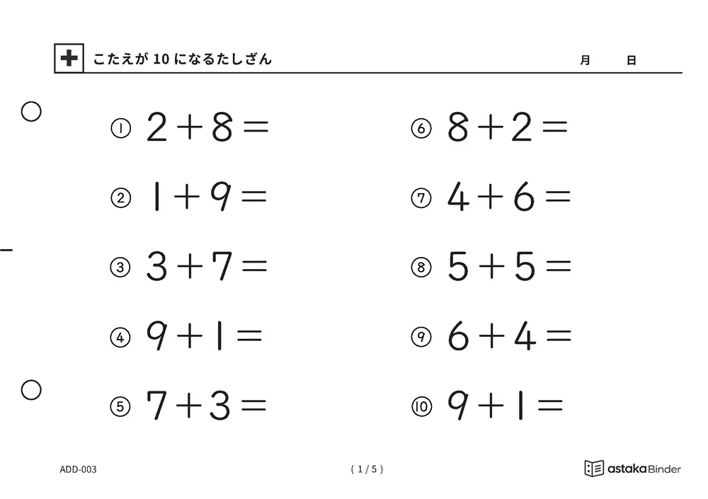 【A5版】10になるたしざん（全5ページ）