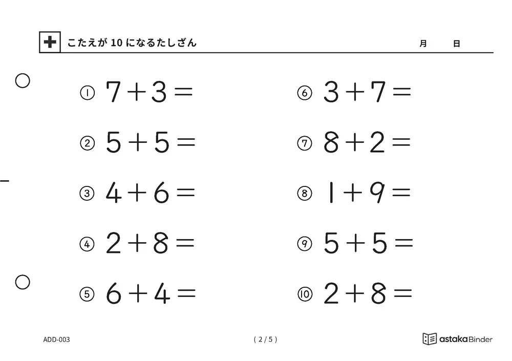 「【A5版】10になるたしざん（全5ページ）」【A5版】10になるたしざん（全5ページ）