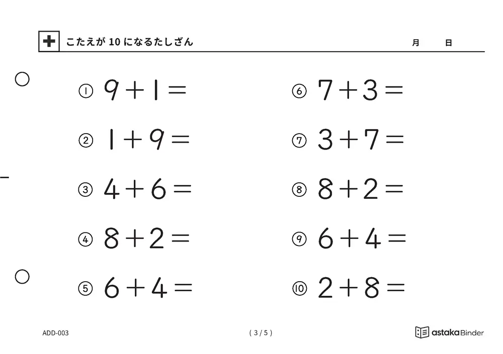 「【A5版】10になるたしざん（全5ページ）」【A5版】10になるたしざん（全5ページ）