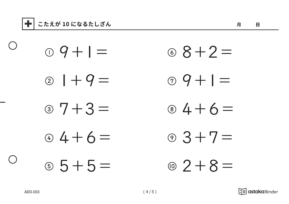 「【A5版】10になるたしざん（全5ページ）」【A5版】10になるたしざん（全5ページ）
