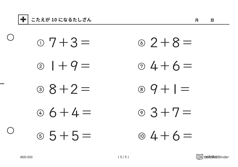 「【A5版】10になるたしざん（全5ページ）」【A5版】10になるたしざん（全5ページ）