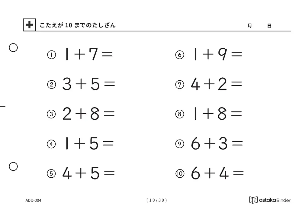 「【A5版】答えが10までのたしざん（全30ページ）」【A5版】答えが10までのたしざん（全30ページ）