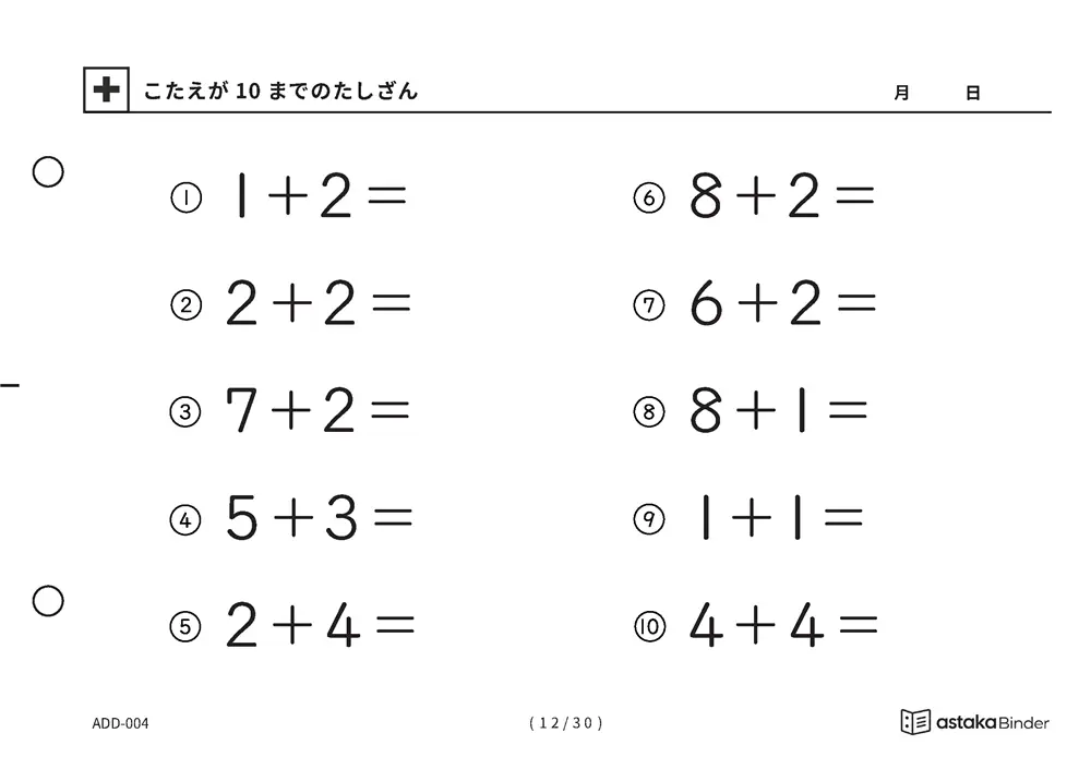 「【A5版】答えが10までのたしざん（全30ページ）」【A5版】答えが10までのたしざん（全30ページ）