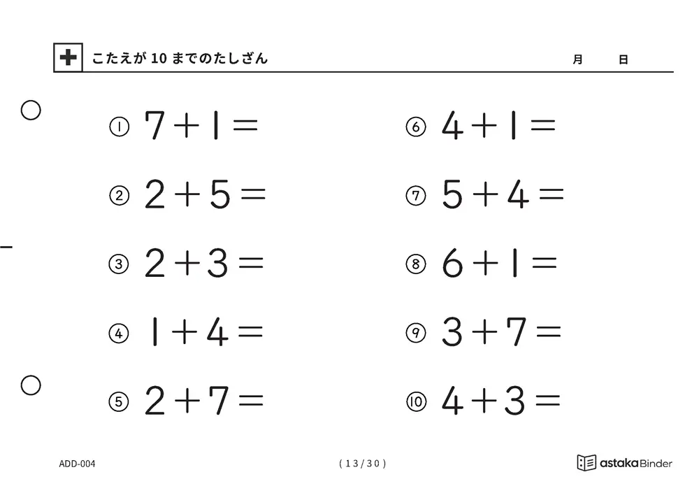 「【A5版】答えが10までのたしざん（全30ページ）」【A5版】答えが10までのたしざん（全30ページ）