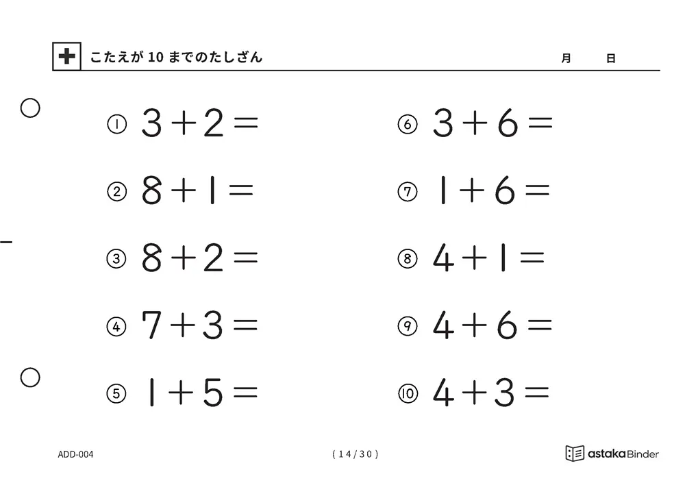 「【A5版】答えが10までのたしざん（全30ページ）」【A5版】答えが10までのたしざん（全30ページ）