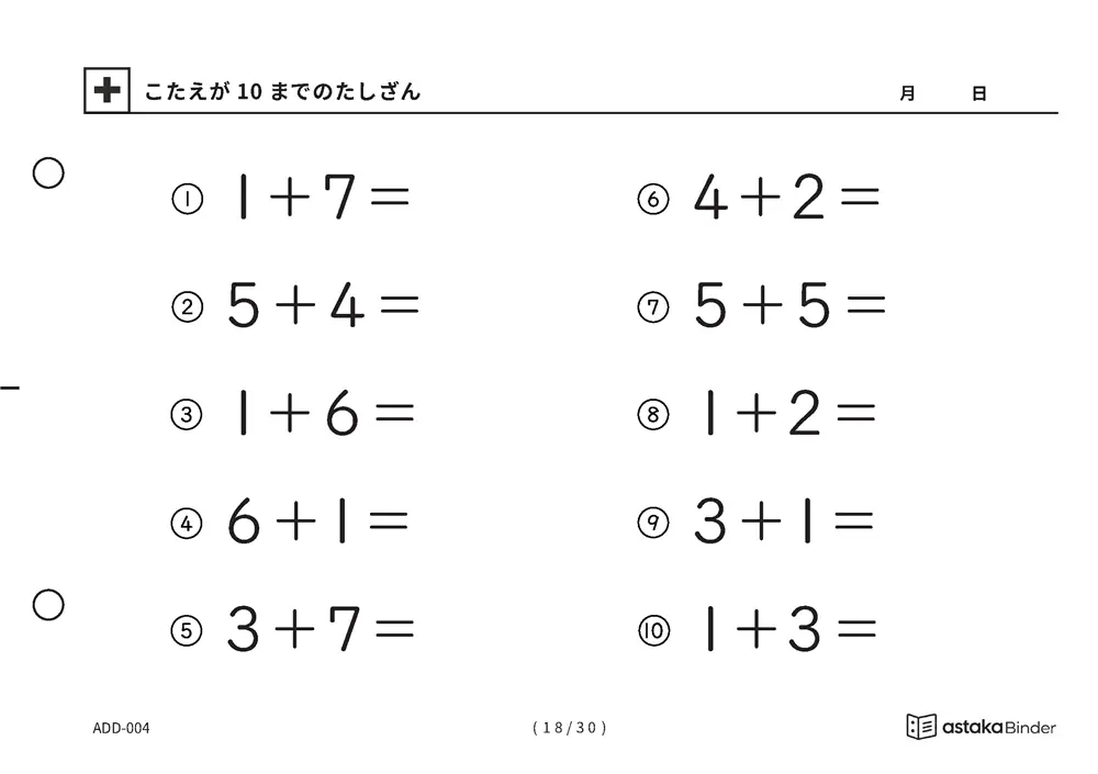 「【A5版】答えが10までのたしざん（全30ページ）」【A5版】答えが10までのたしざん（全30ページ）