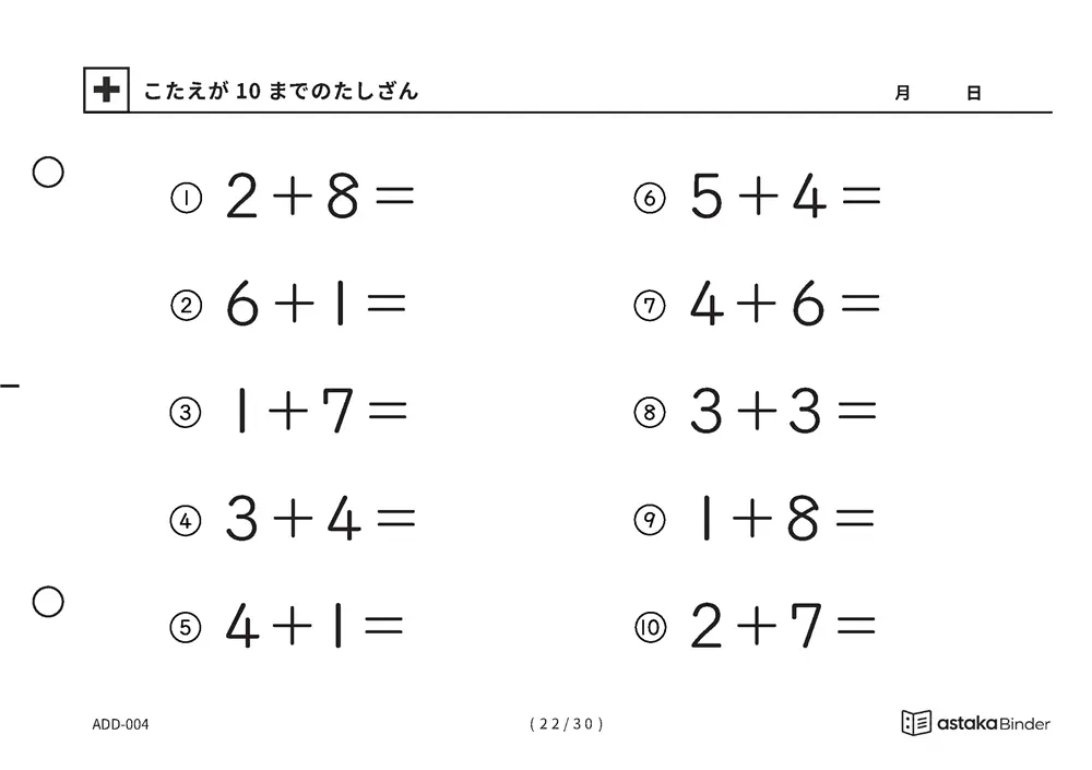 「【A5版】答えが10までのたしざん（全30ページ）」【A5版】答えが10までのたしざん（全30ページ）