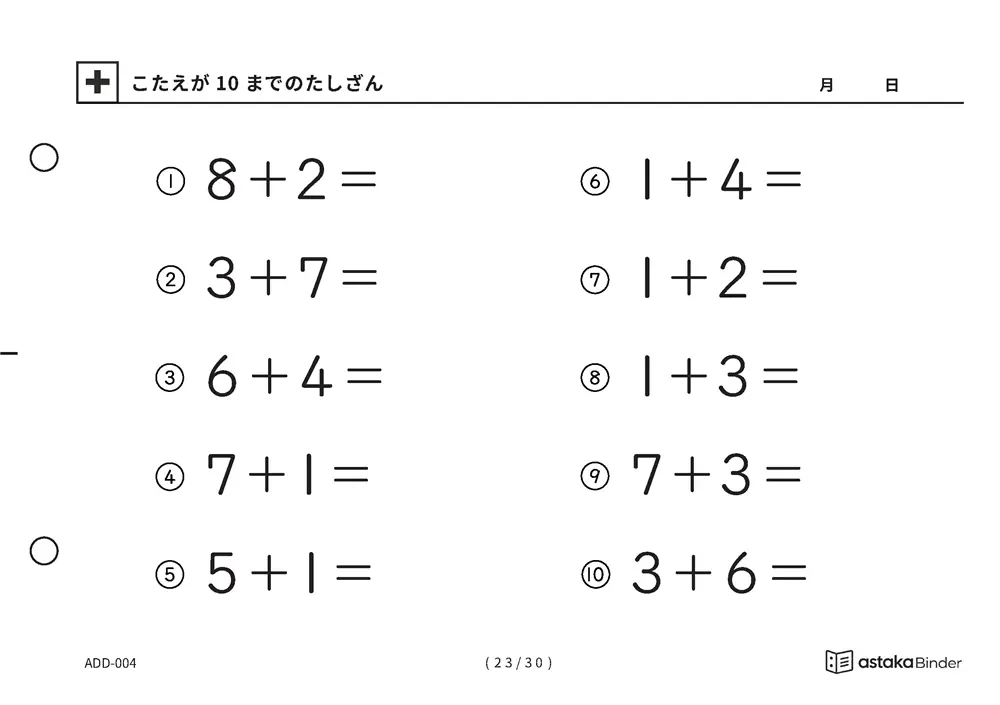 「【A5版】答えが10までのたしざん（全30ページ）」【A5版】答えが10までのたしざん（全30ページ）