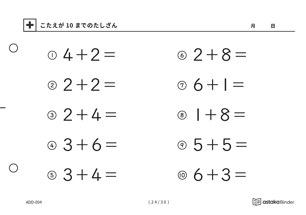 「【A5版】答えが10までのたしざん（全30ページ）」【A5版】答えが10までのたしざん（全30ページ）