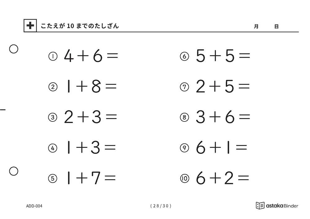 「【A5版】答えが10までのたしざん（全30ページ）」【A5版】答えが10までのたしざん（全30ページ）