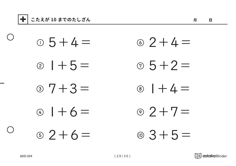 「【A5版】答えが10までのたしざん（全30ページ）」【A5版】答えが10までのたしざん（全30ページ）