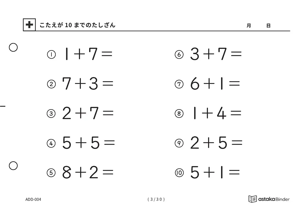 「【A5版】答えが10までのたしざん（全30ページ）」【A5版】答えが10までのたしざん（全30ページ）