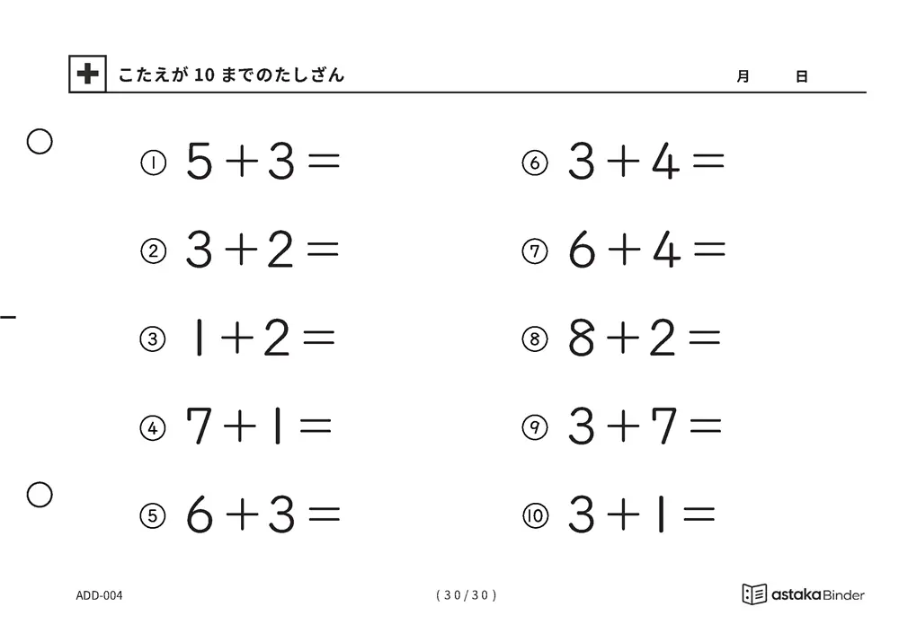 「【A5版】答えが10までのたしざん（全30ページ）」【A5版】答えが10までのたしざん（全30ページ）