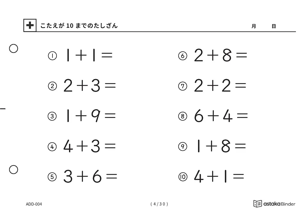 「【A5版】答えが10までのたしざん（全30ページ）」【A5版】答えが10までのたしざん（全30ページ）