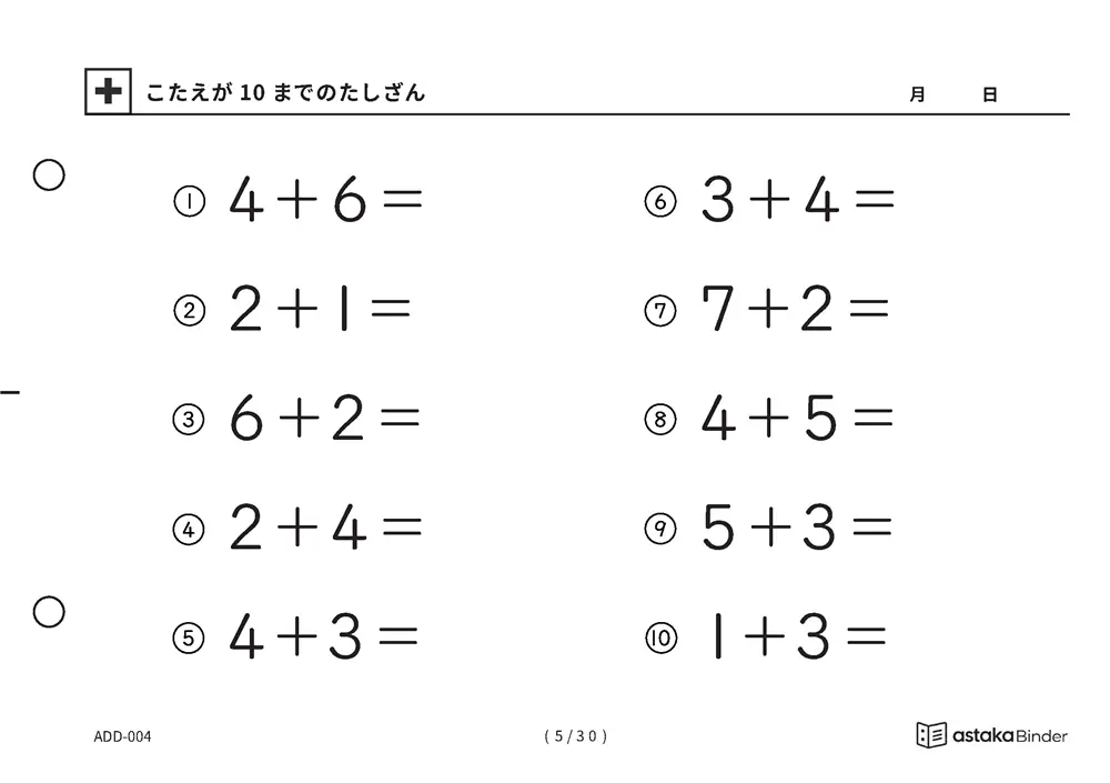「【A5版】答えが10までのたしざん（全30ページ）」【A5版】答えが10までのたしざん（全30ページ）