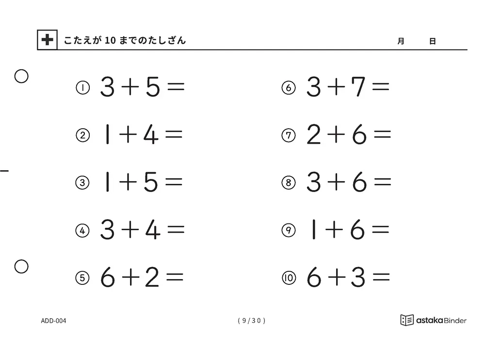 「【A5版】答えが10までのたしざん（全30ページ）」【A5版】答えが10までのたしざん（全30ページ）