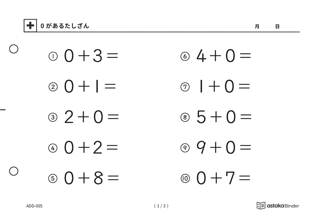 【A5版】0があるたしざん（全3ページ）